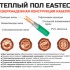 Изображение №4 - Теплый пол кабельный EASTEC ECC-2400 (20-120) - 120 м.п.( 14,5-17,0 м.кв.) комплект
